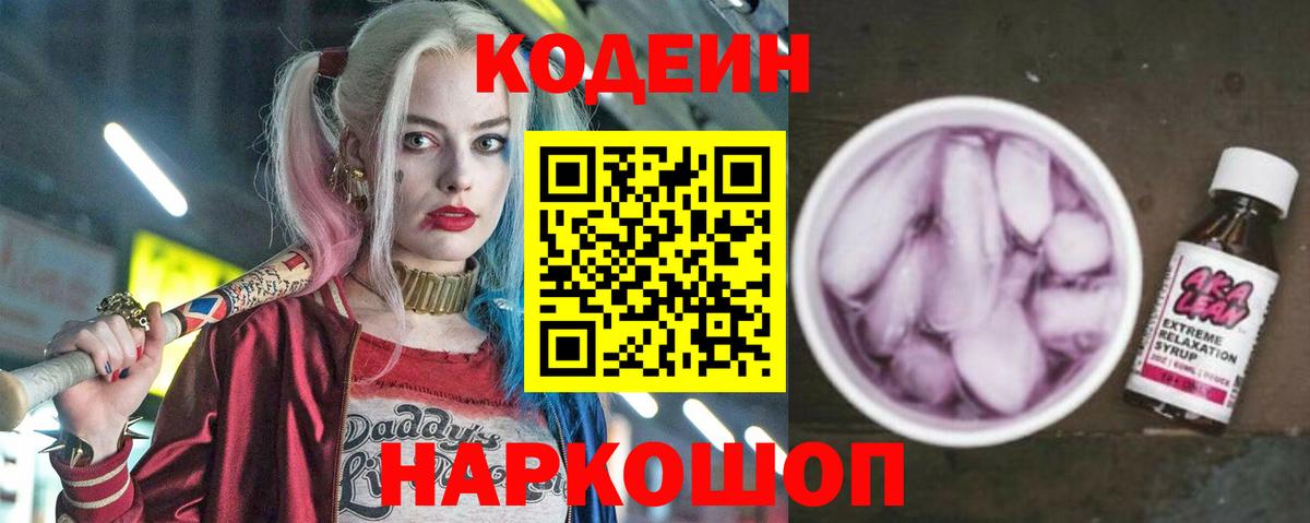 Кодеин Purple Drank  Вход с VPN  Codein напиток Lean (лин)  Соль-Илецк 